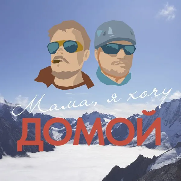 Мама, я хочу домой!