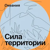 К островам-вулканам Океании со Славой Кузнецовым