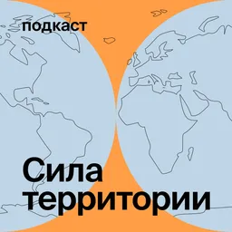 Сила территории
