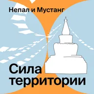 В горы Непала и Мустанга с Пашей Каюном