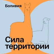 Боливия — соль Земли с Димой Ковалевым