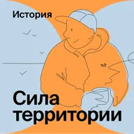 История Саши Герасимова о том, как появилась Сила территории