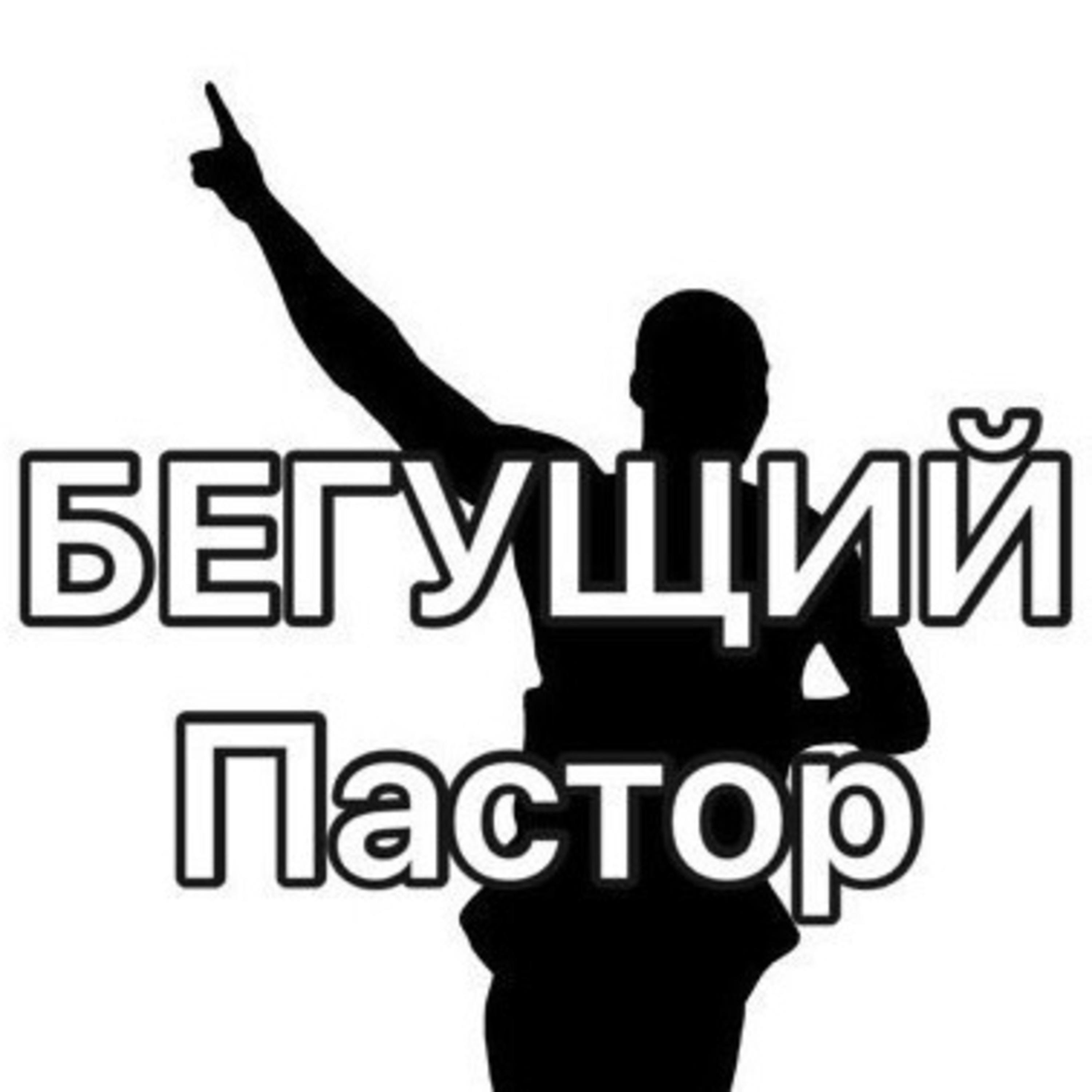 Физическое здоровье служителя церкви episode artwork
