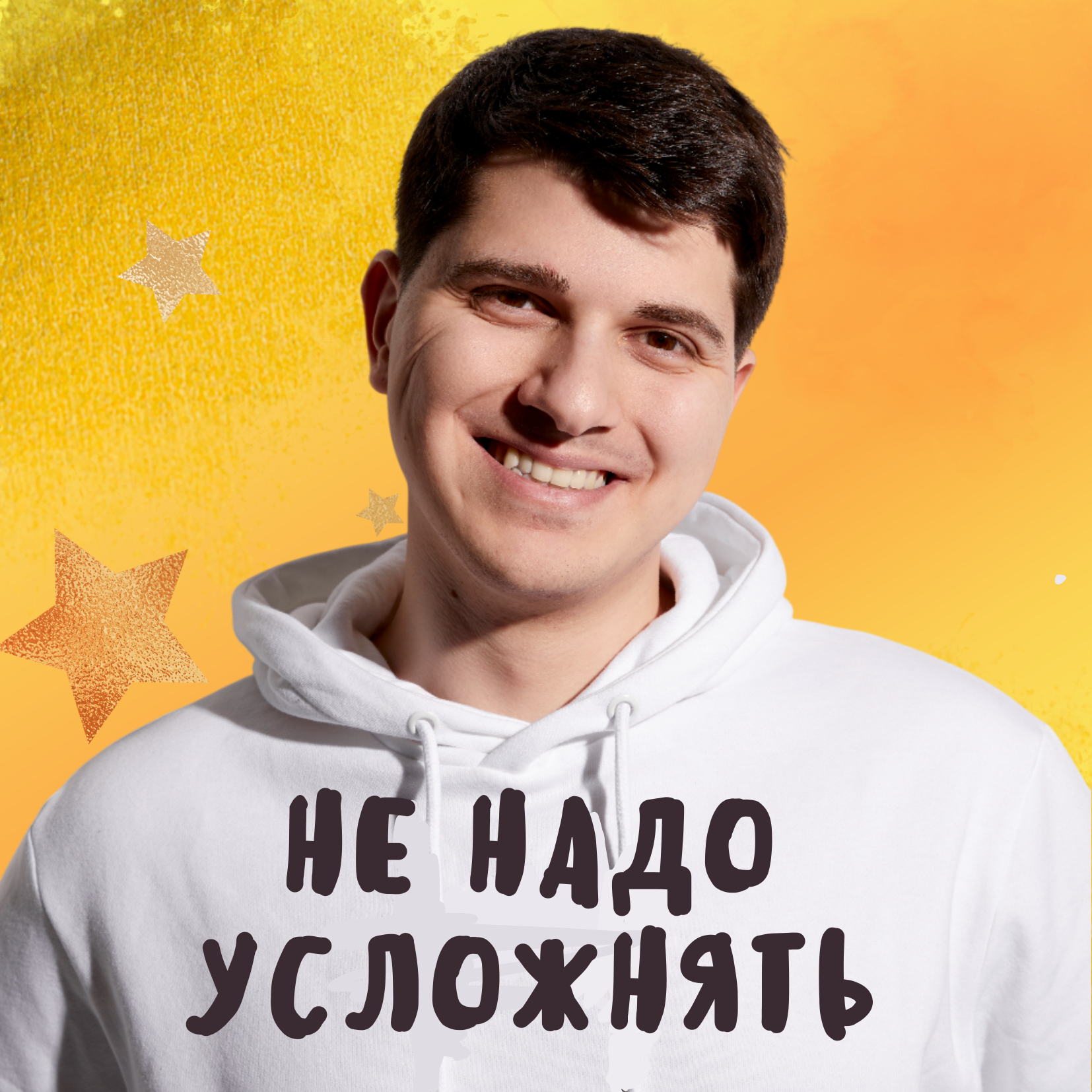 Не надо усложнять