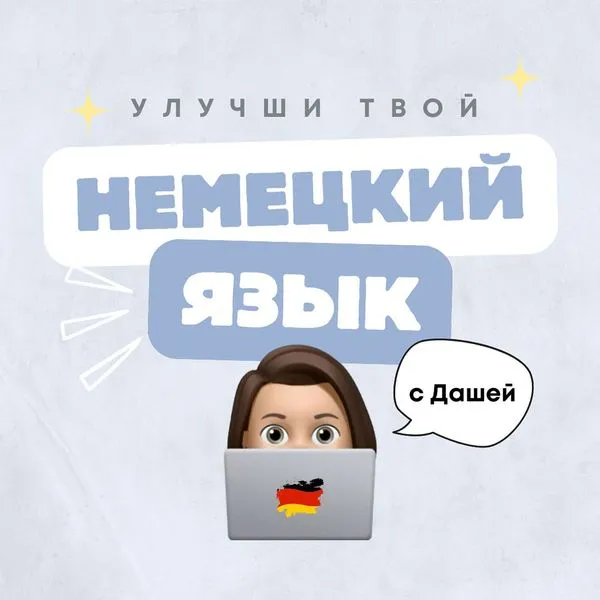 Немецкий язык с Дашей