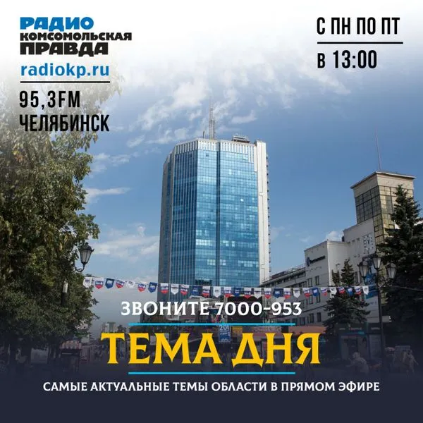 Тема дня. Челябинск