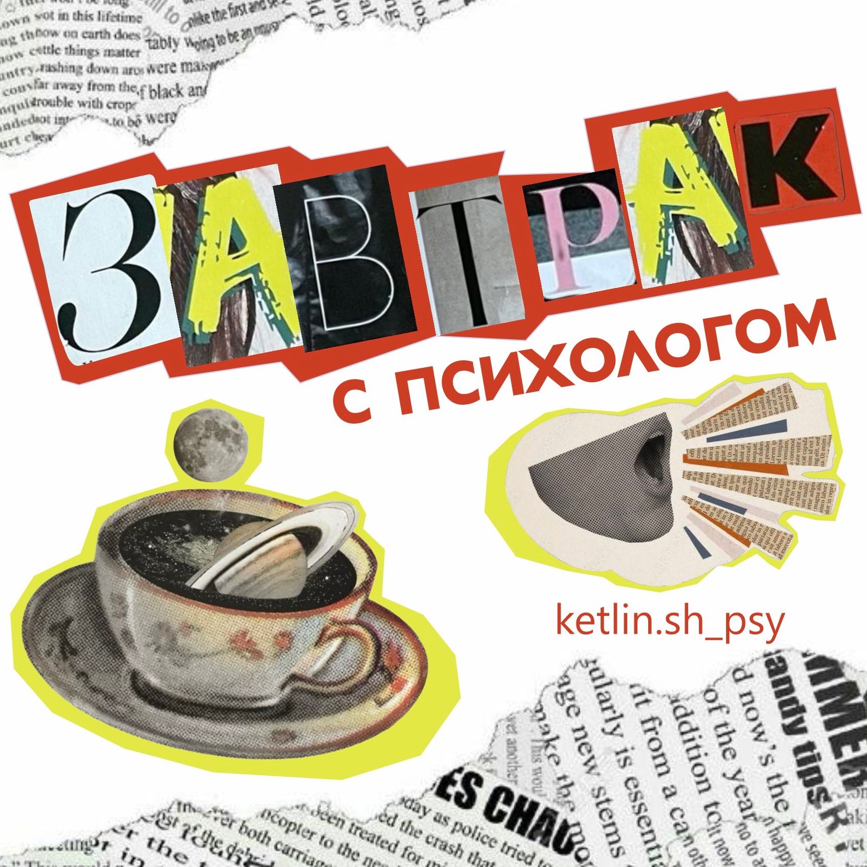 Завтрак с психологом