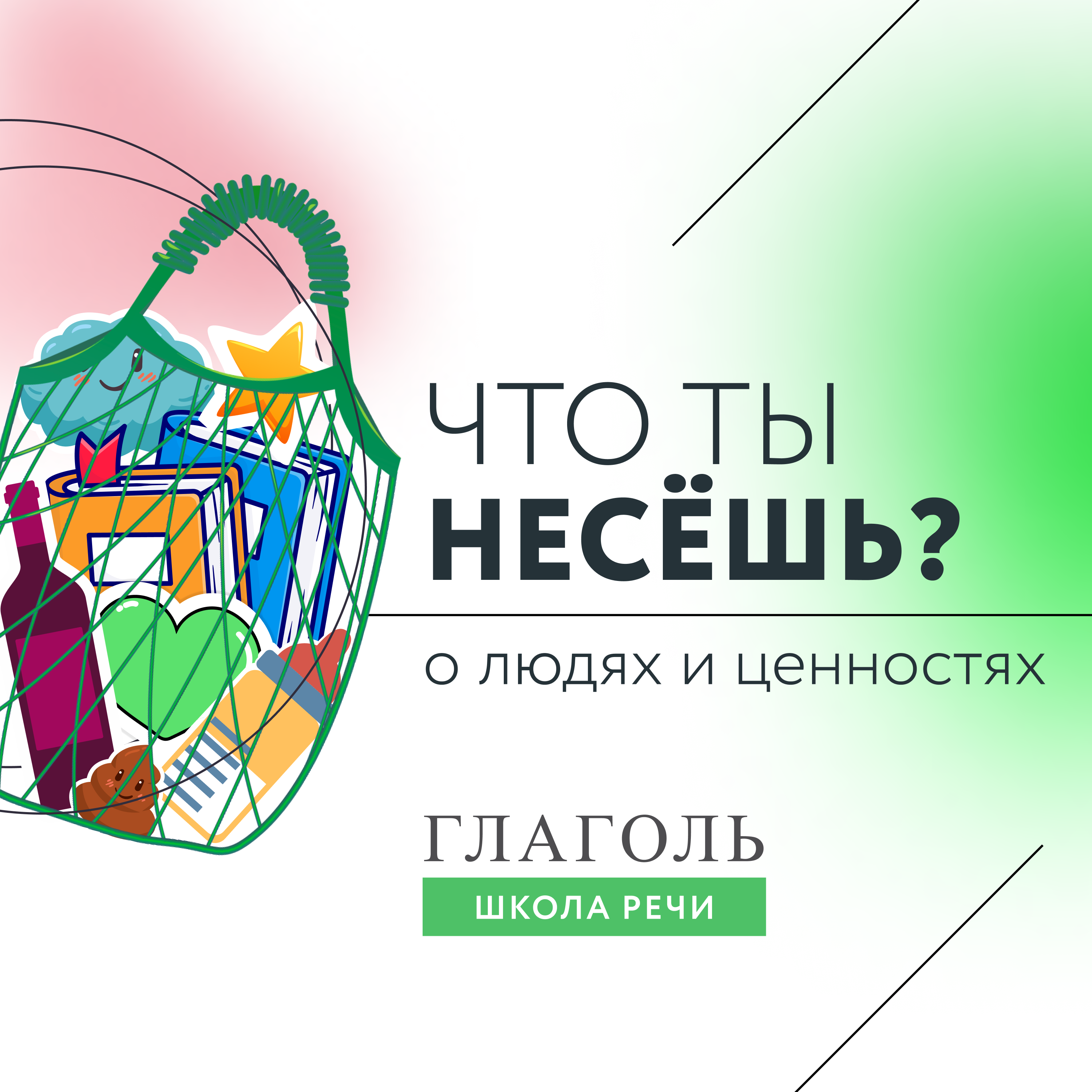 Что ты несёшь?!