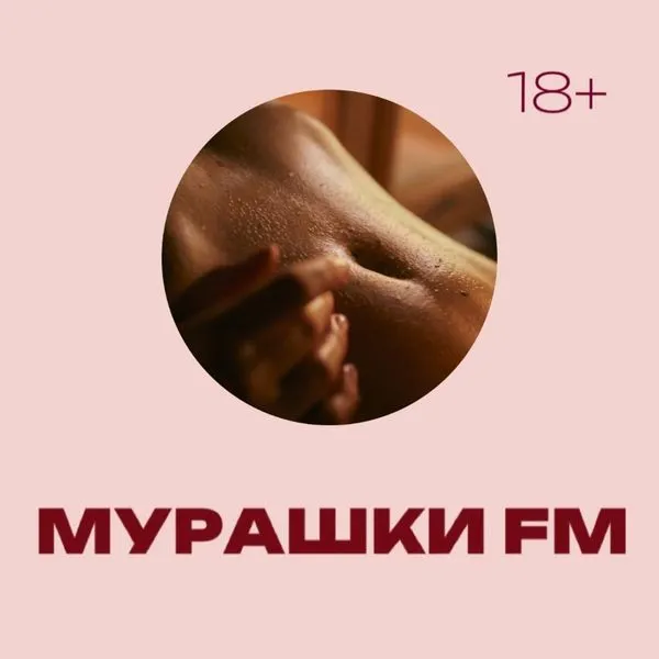 Мурашки FM