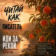 Стремнины XX века, Колорадо и персики | «Иди за рекой», Шелли Рид