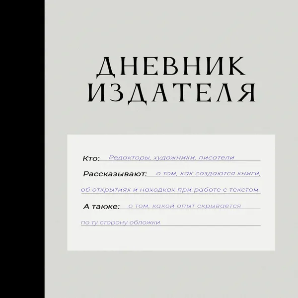 Дневник Издателя