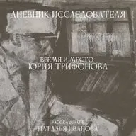 Дневник Исследователя. Время и место Юрия Трифонова