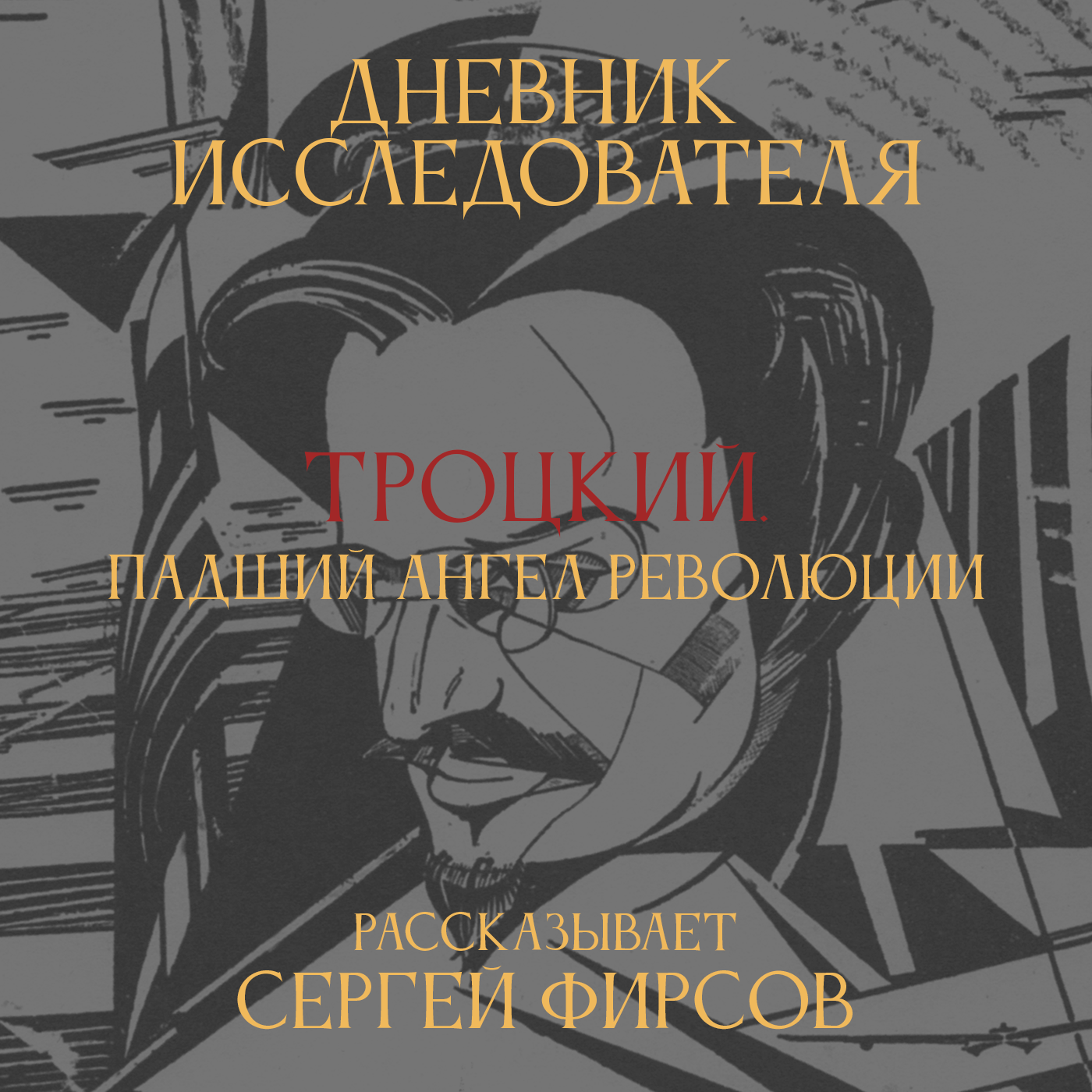 Дневник Исследователя. Троцкий. Падший ангел революции episode artwork