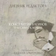 Дневник Редактора. Константин Вагинов. Трагедия с ключом