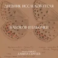 Дневник Исследователя. Набоков и бабочки