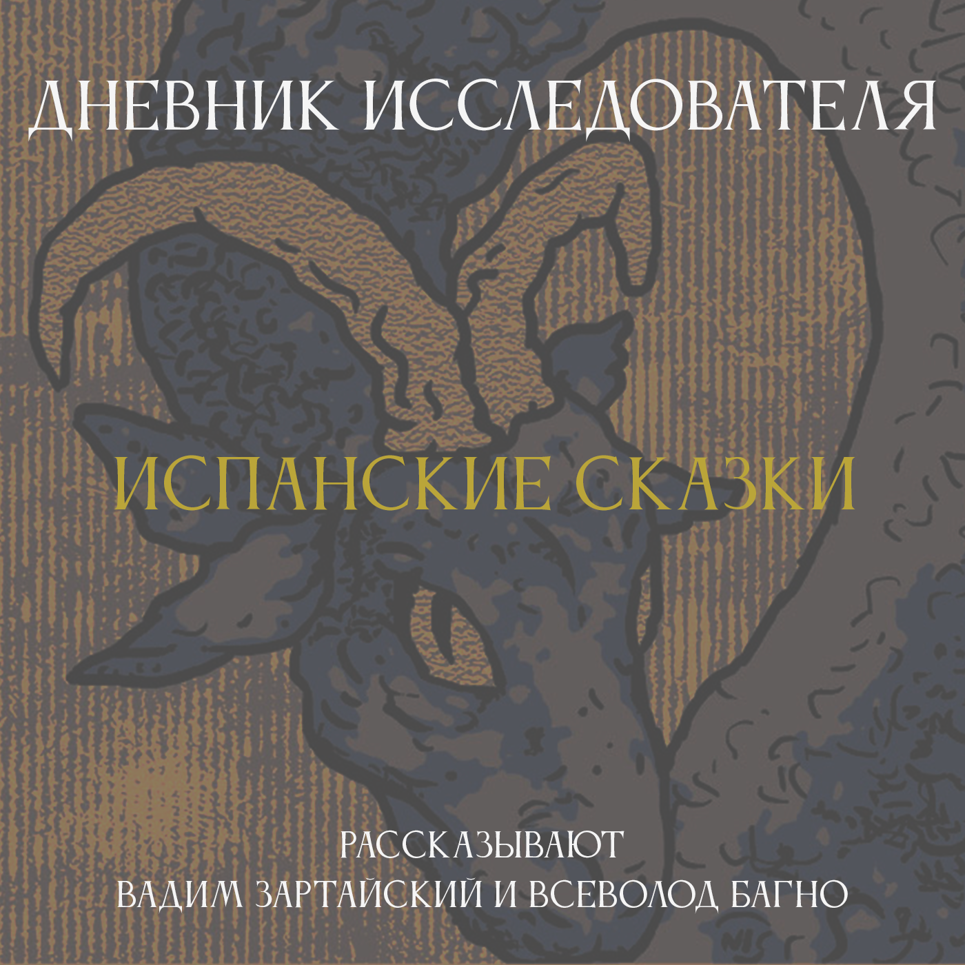 Дневник Исследователя. Испанские сказки episode artwork