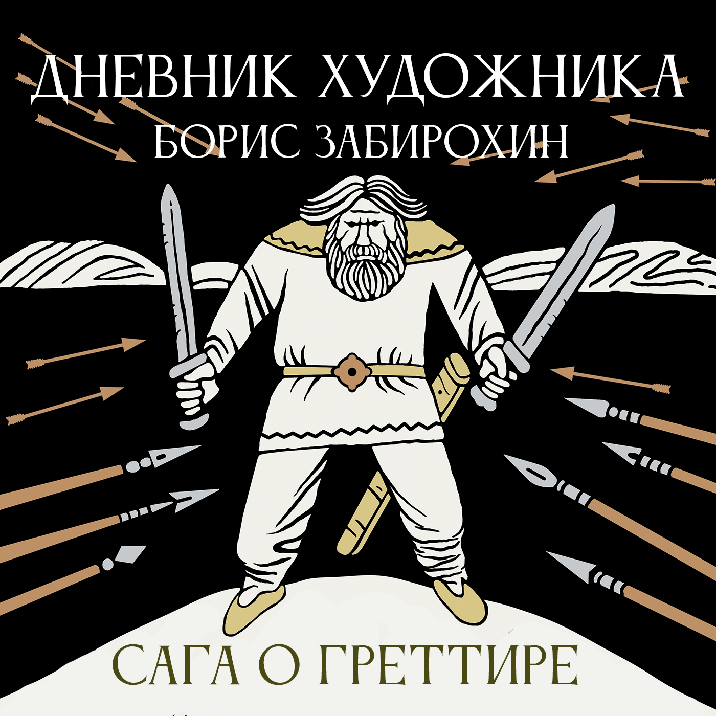 Дневник Художника. "Сага о Греттире"