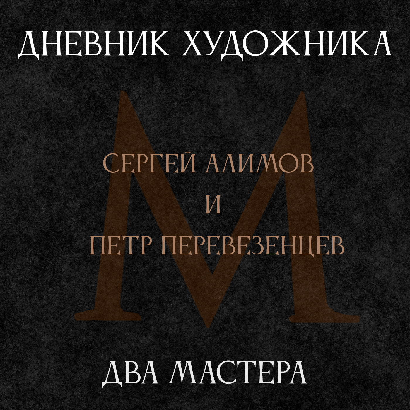 Дневник Художника. Сергей Алимов и Петр Перевезенцев.  Два мастера episode artwork