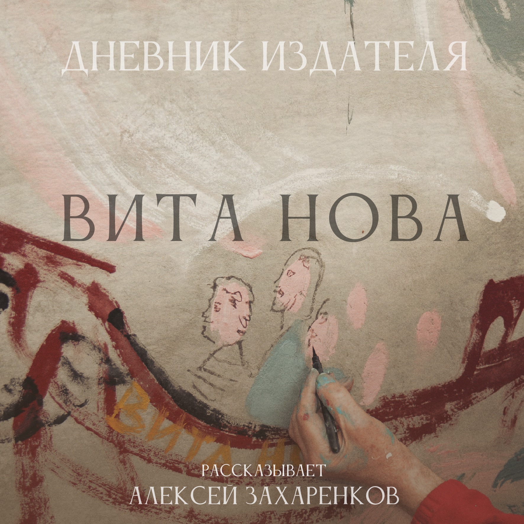Дневник Издателя. Вита Нова