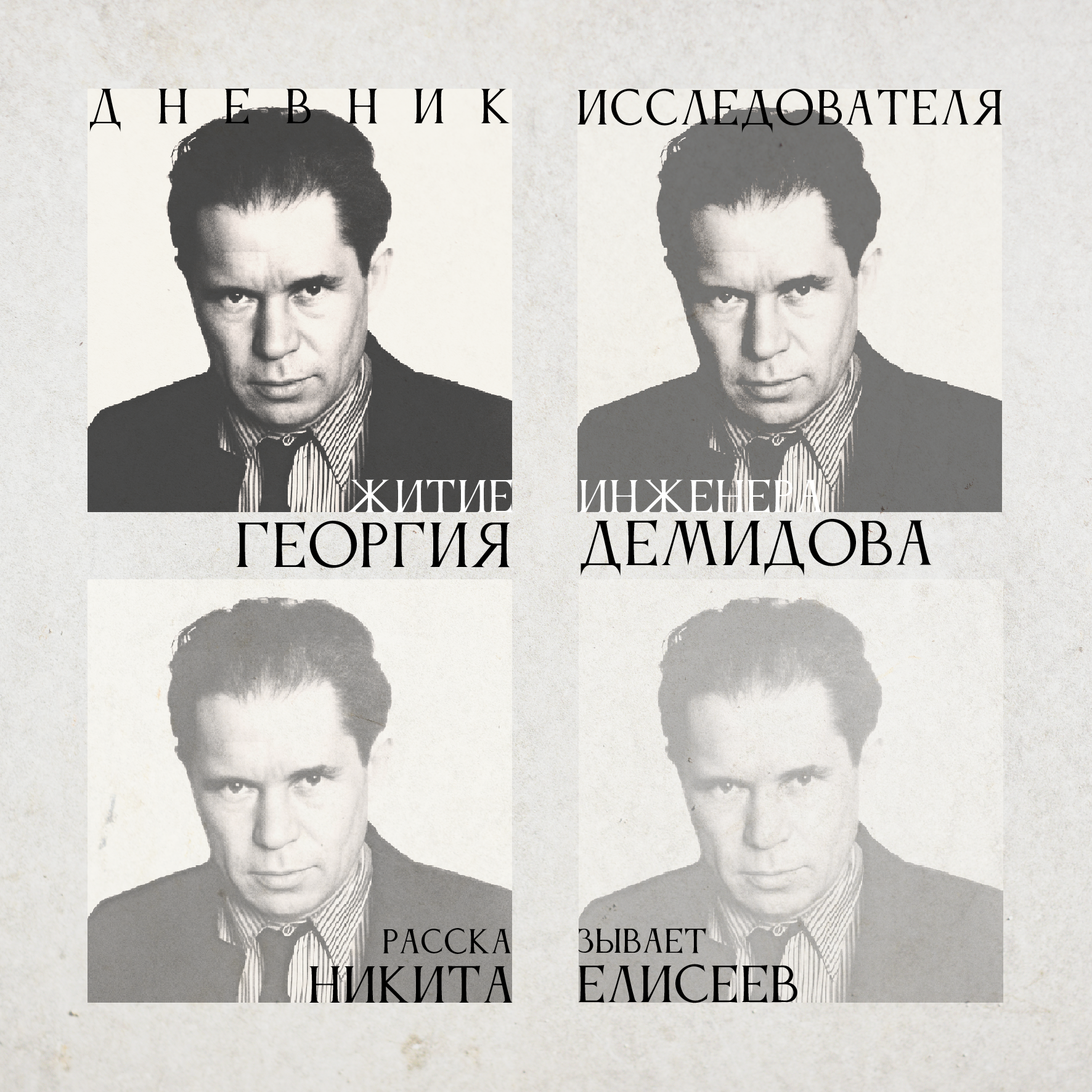 Дневник Исследователя. Житие инженера Георгия Демидова