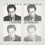 Дневник Исследователя. Житие инженера Георгия Демидова