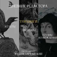 Дневник Редактора. Три книги: Кельты, индейцы, титаны Возрождения