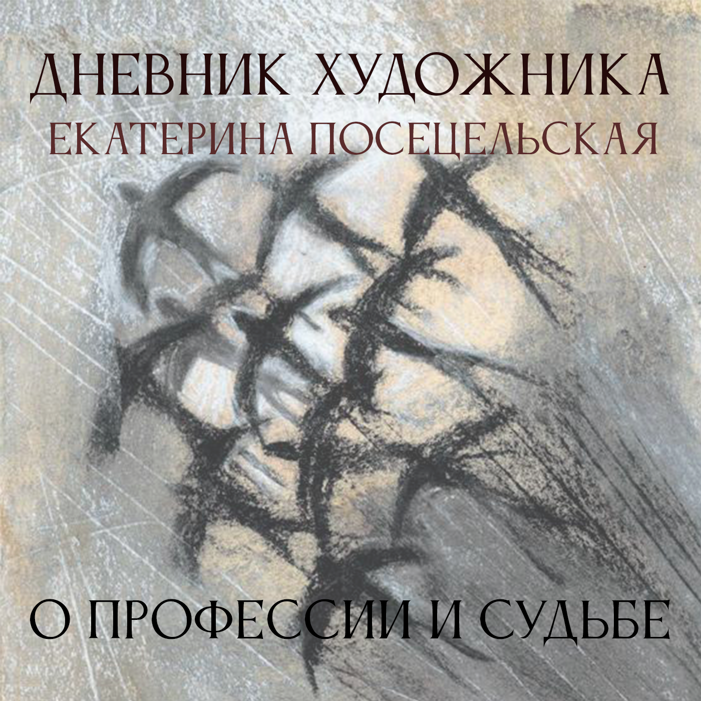 Дневник Художника. Екатерина Посецельская. О профессии и судьбе episode artwork
