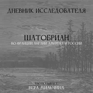 Дневник Исследователя. Шатобриан во Франции, Англии, Америке и России
