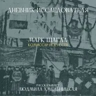 Дневник Исследователя. Марк Шагал: комиссар искусств