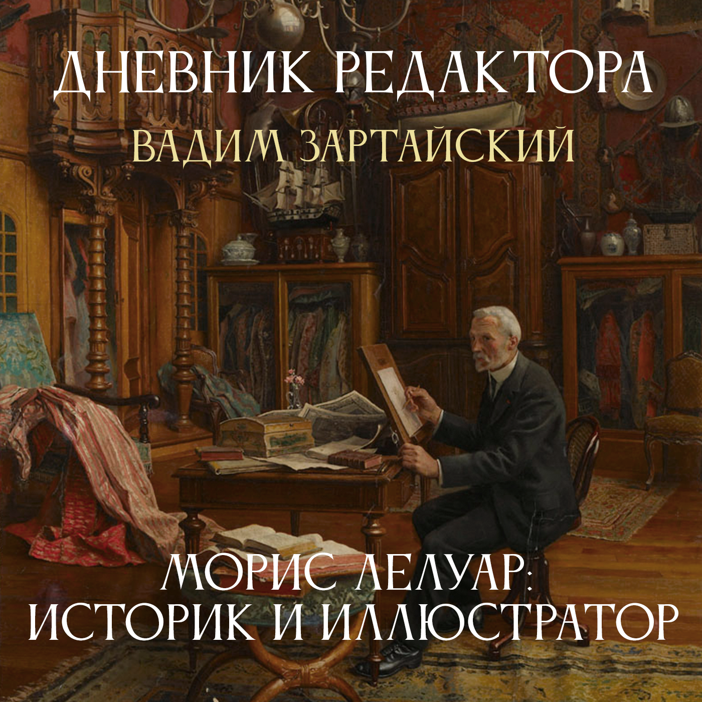 Дневник Редактора. Морис Лелуар: Историк и Иллюстратор