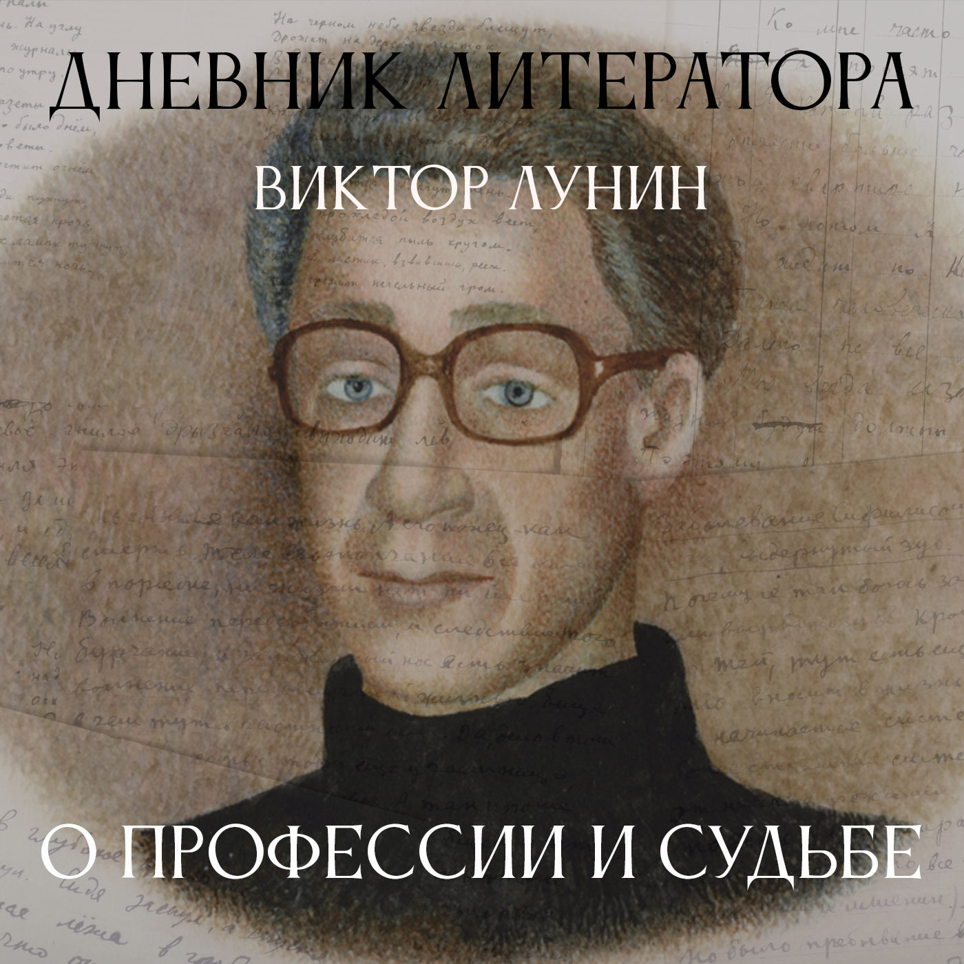 Дневник Литератора. Виктор Лунин. О профессии и судьбе episode artwork