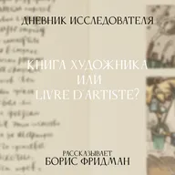 Дневник Исследователя.  Книга художника — или Livre d'artiste?