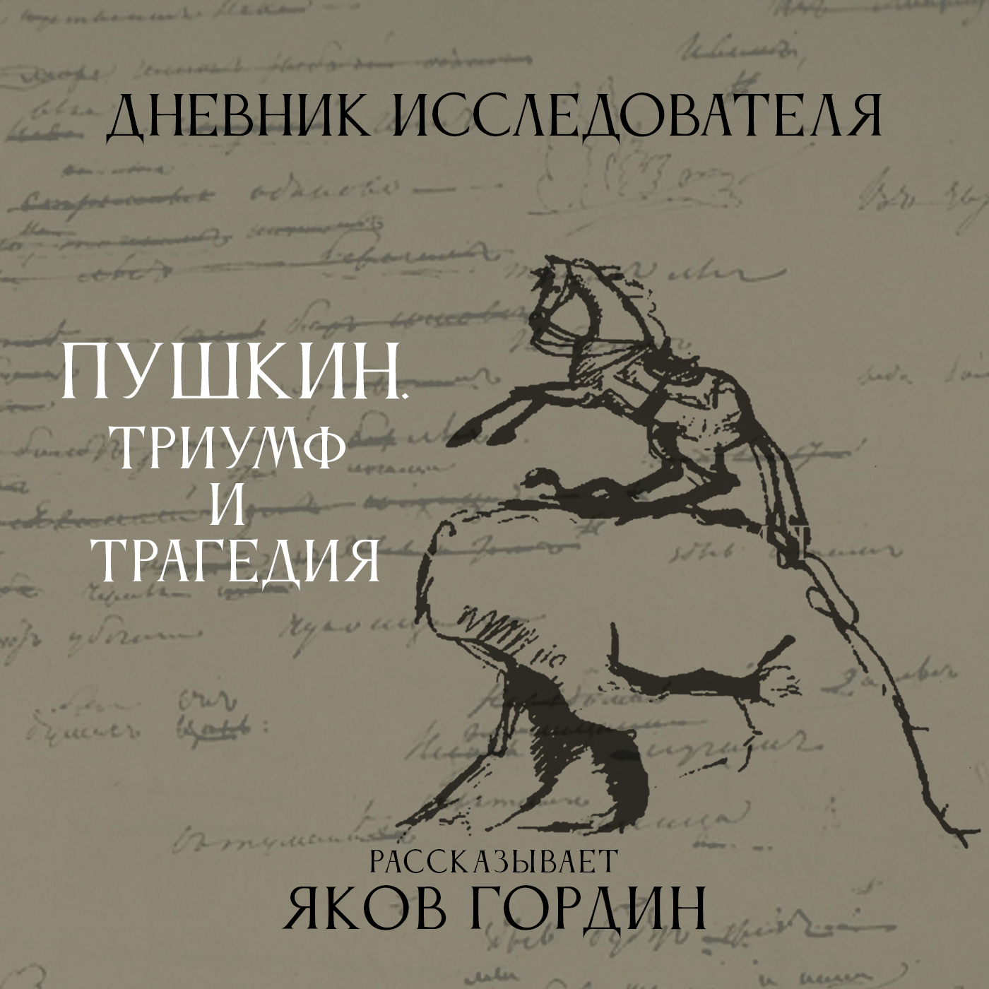 Дневник Исследователя. Пушкин. Триумф и трагедия