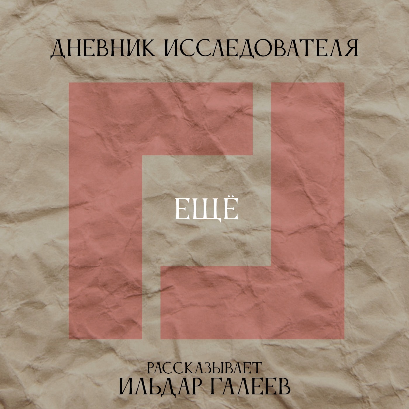 Дневник Исследователя. Ещё
