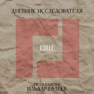 Дневник Исследователя. Ещё