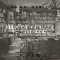 Дневник Исследователя. Книжные магазины: теории и практики