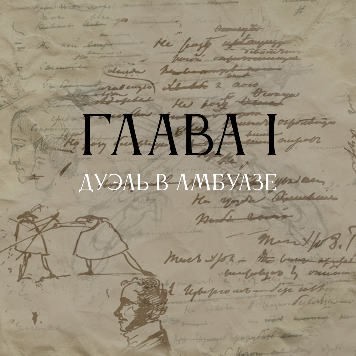 Дневник Исследователя. Оружие в руках поэта. Глава 1. Дуэль в Амбуазе episode artwork