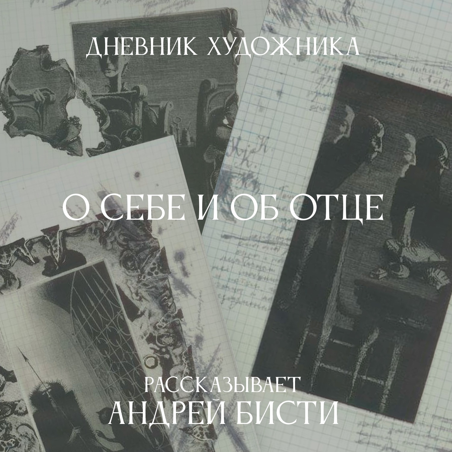 Дневник Художника. Андрей Бисти. О себе и об отце