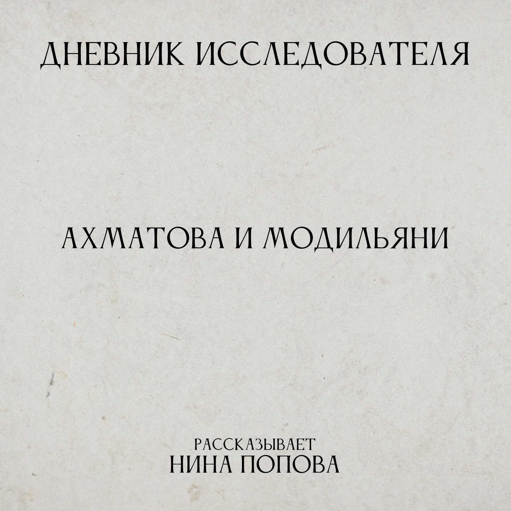 Дневник Исследователя. Ахматова и Модильяни