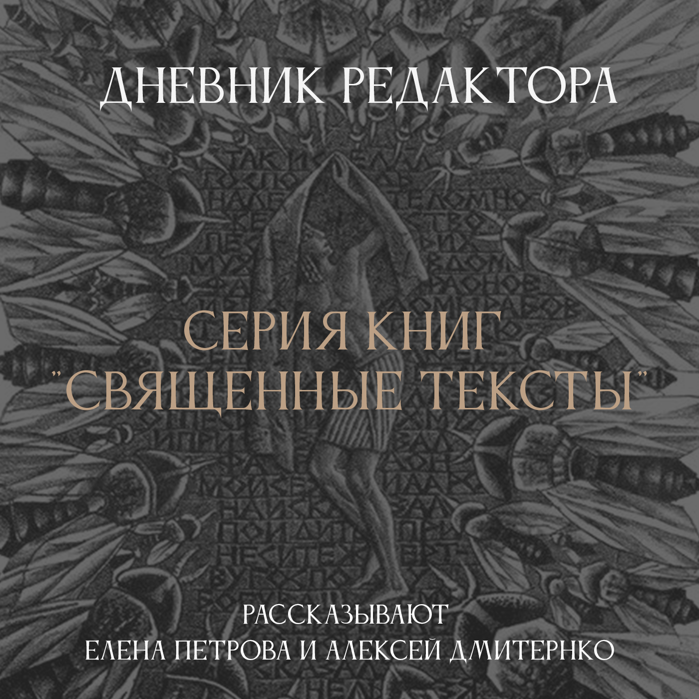 Дневник Редактора. Серия книг "Священные тексты" episode artwork