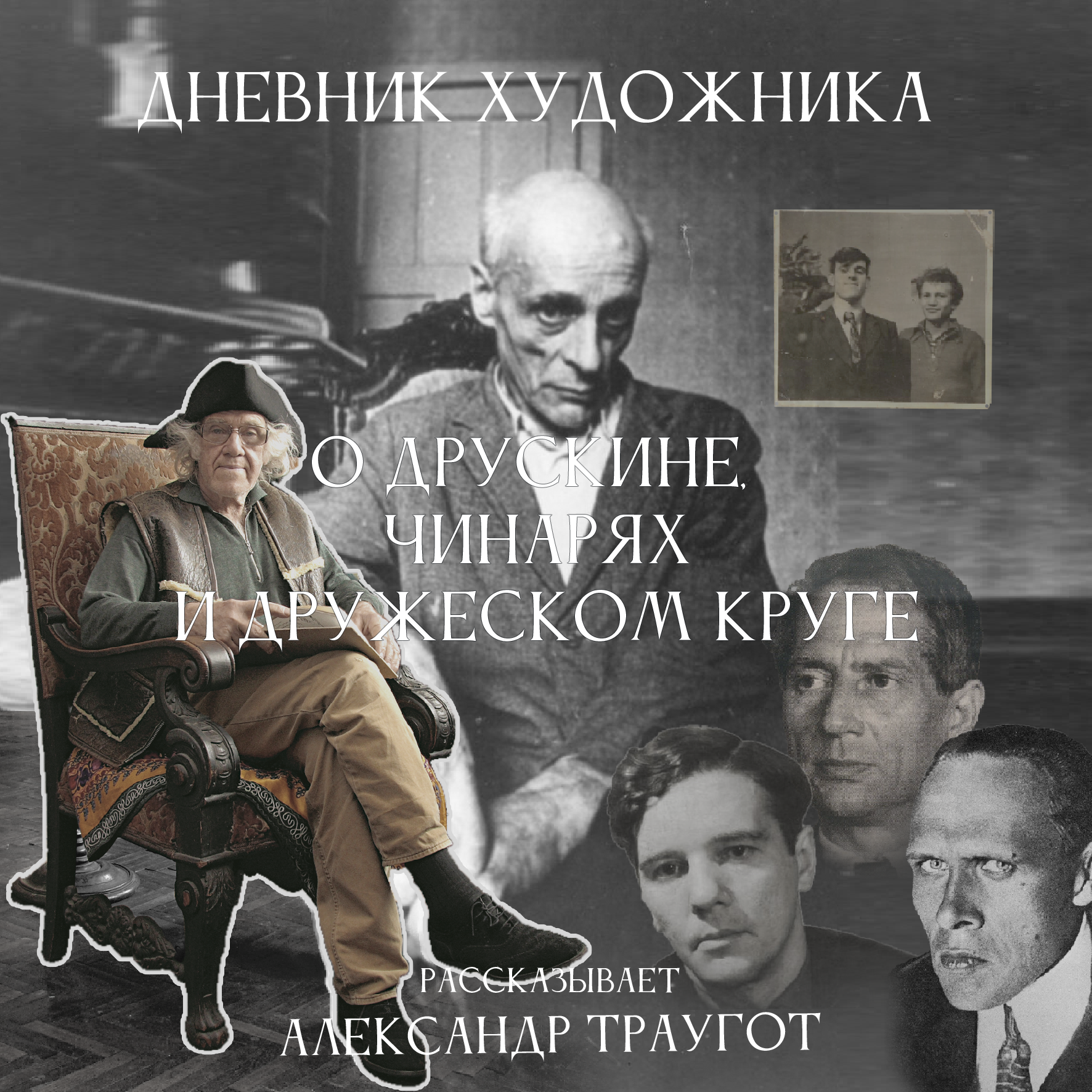 Дневник Художника. Александр Траугот. О Друскине, чинарях и дружеском круге episode artwork