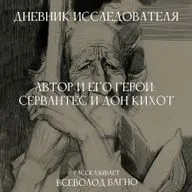 Дневник Исследователя. Автор и его герой: Сервантес и Дон Кихот