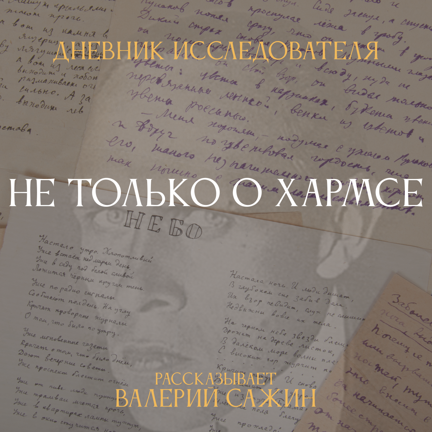 Дневник Исследователя. Не только о Хармсе