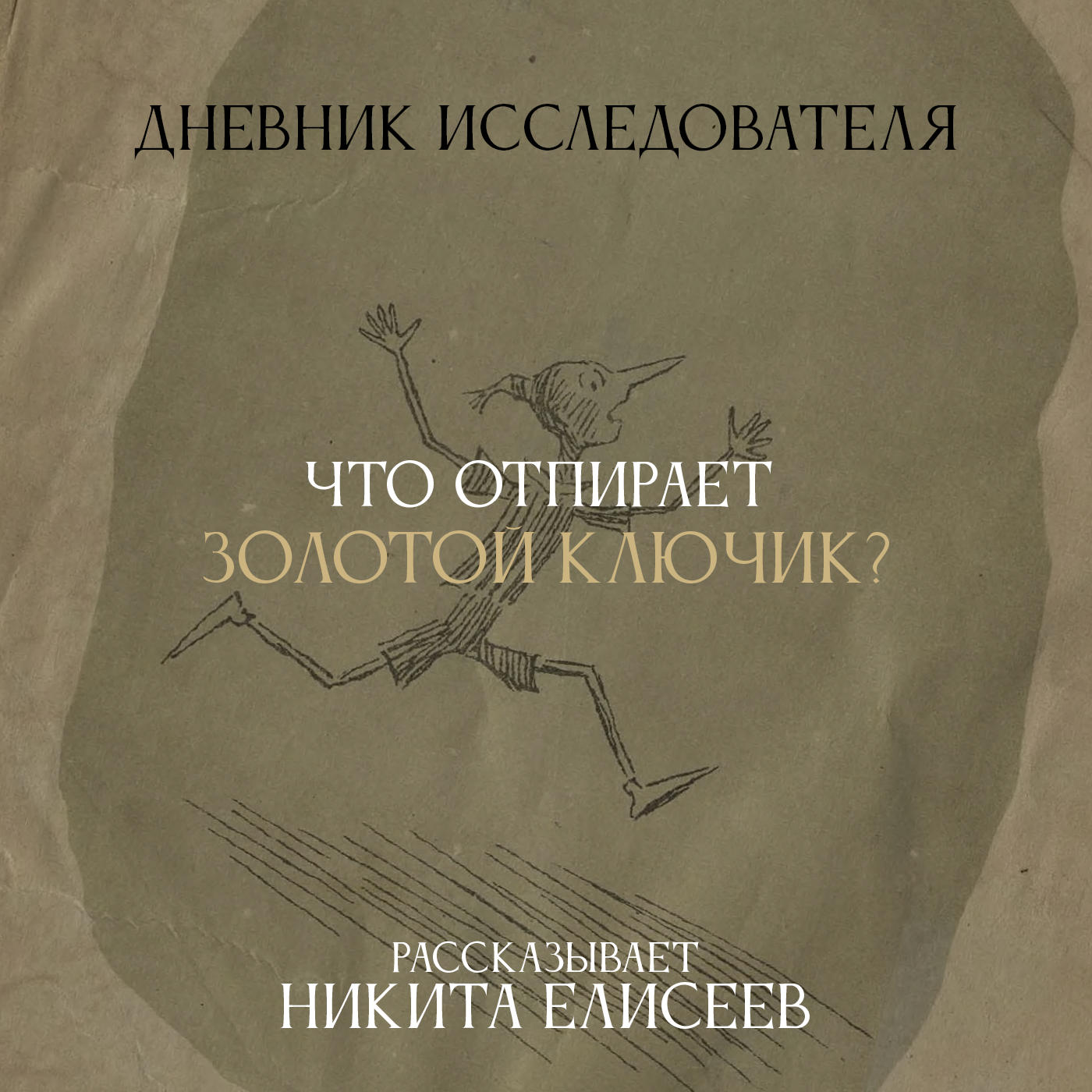 Дневник Исследователя. Что отпирает золотой ключик?