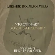 Дневник Исследователя. Что отпирает золотой ключик?