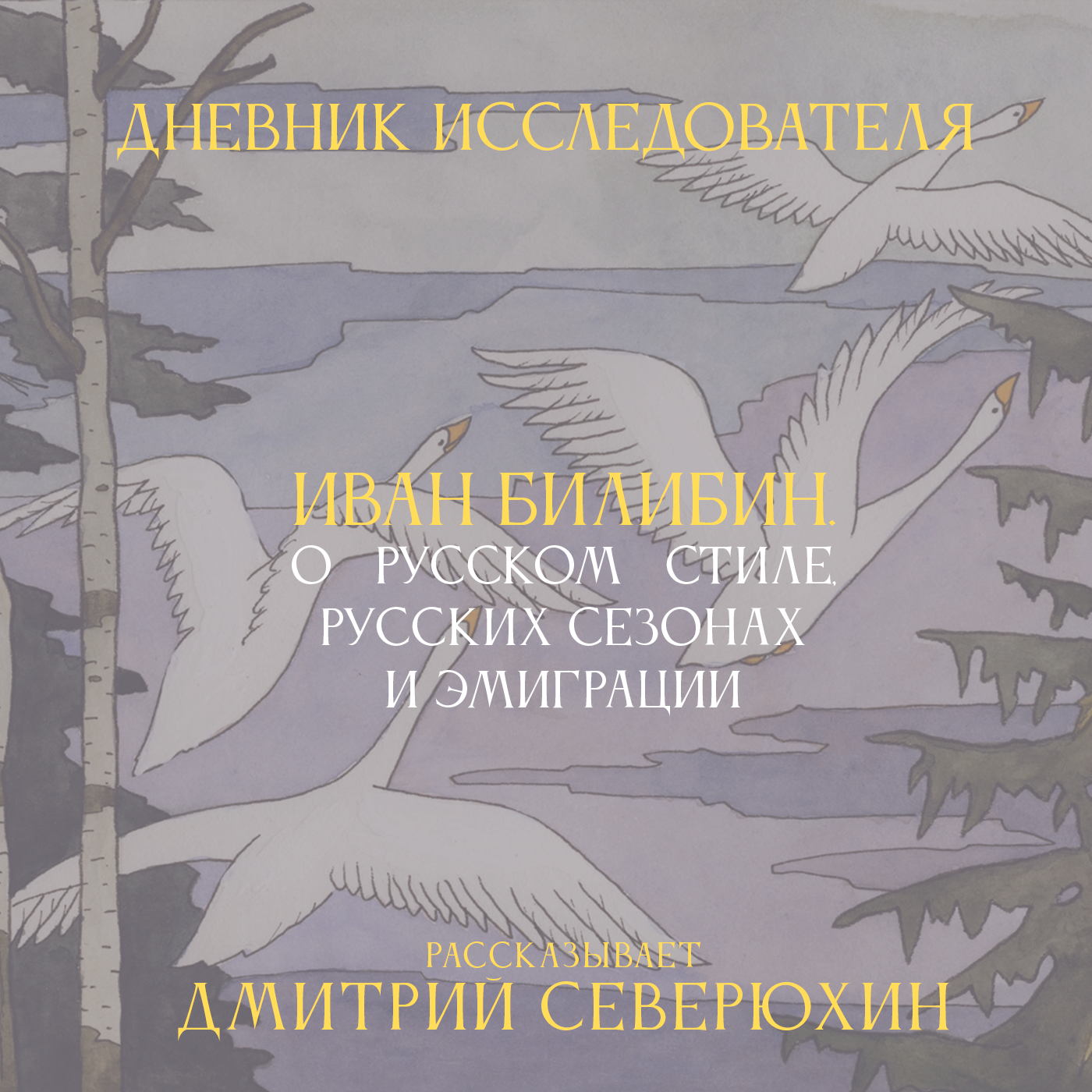 Дневник Исследователя. Иван Билибин. О русском стиле, русских сезонах и эмиграции episode artwork