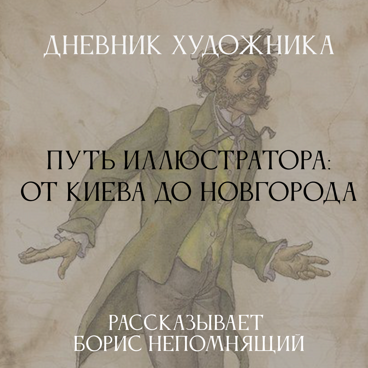 Дневник Художника. Путь иллюстратора: от Киева до Новгорода episode artwork