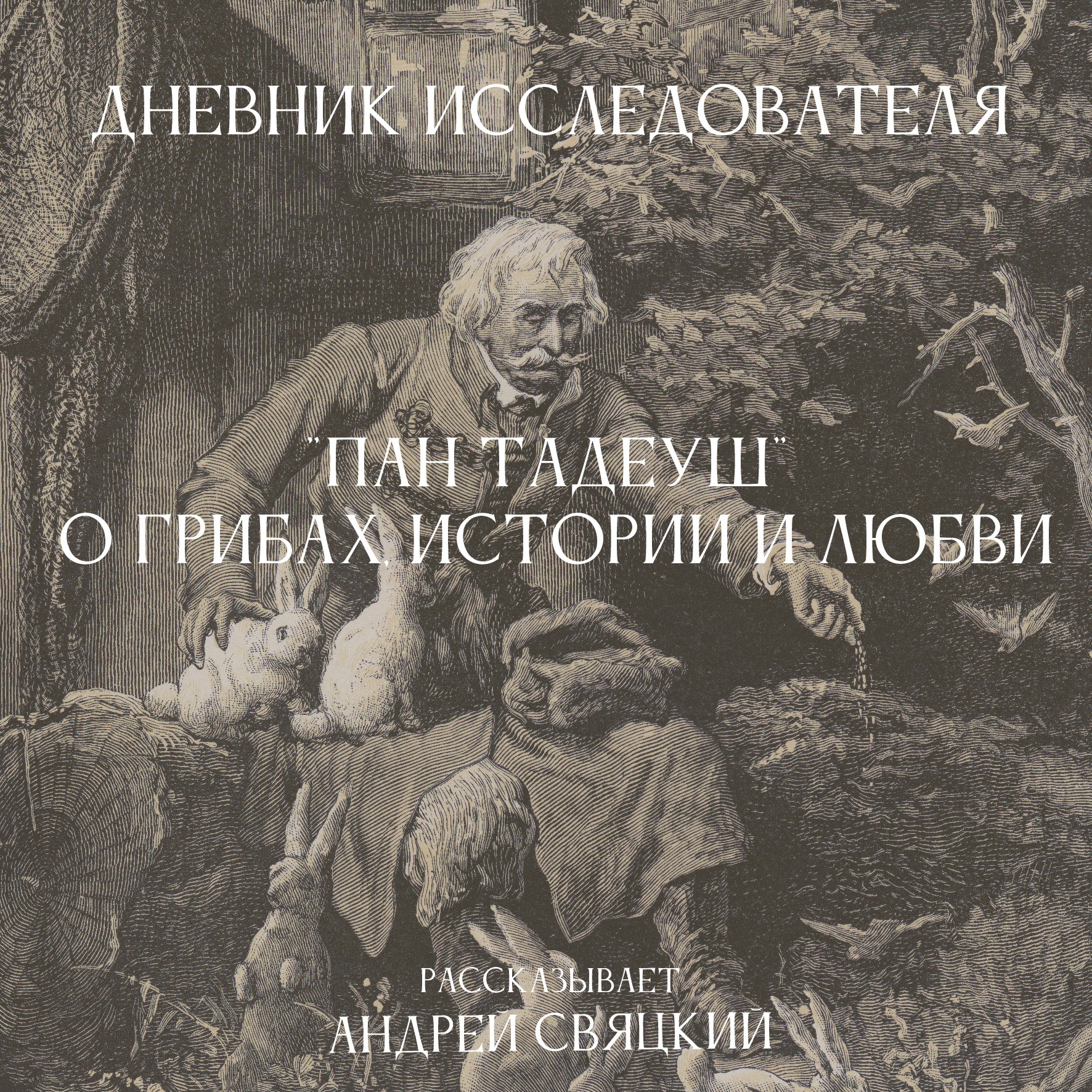 Дневник Исследователя.  "Пан Тадеуш". О грибах, истории и любви episode artwork