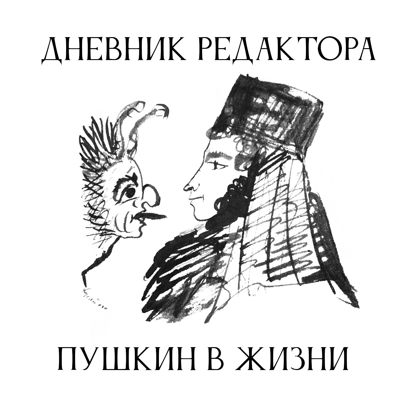 Дневник Редактора. Пушкин в жизни episode artwork
