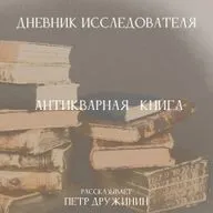 Дневник Исследователя. Антикварная книга